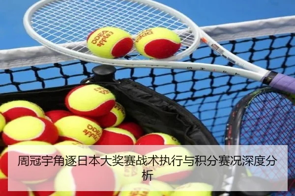 周冠宇角逐日本大奖赛战术执行与积分赛况深度分析